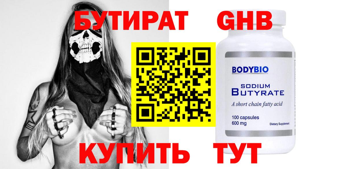БУТИРАТ вода Усть-Лабинск